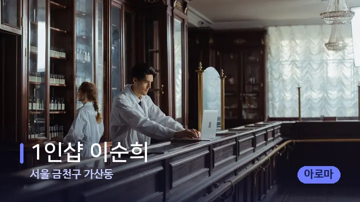 서울 금천구 가산동 1인샵 이순희 — 스파 프런트 공간