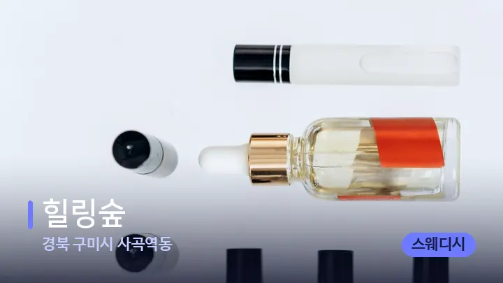 경북 구미시 사곡역동 힐링숲 — 아로마테라피 오일