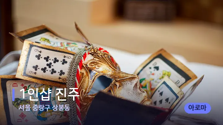 서울 중랑구 상봉동 1인샵 진주 — 스파 프런트 공간