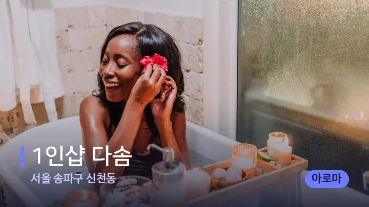 서울 송파구 신천동 1인샵 다솜 — 캔들과 수건이 놓인 스파 소품