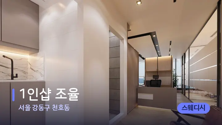 서울 강동구 천호동 1인샵 조율 — 스파 프런트 공간