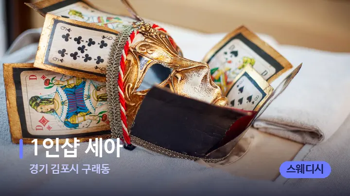 경기 김포시 구래동 1인샵 세아 — 스파 프런트 공간