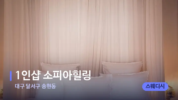 대구 달서구 송현동 1인샵 소피아힐링 — 휴식 분위기의 스파 베드