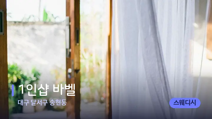 대구 달서구 송현동 1인샵 바벨 — 휴식 분위기의 스파 베드