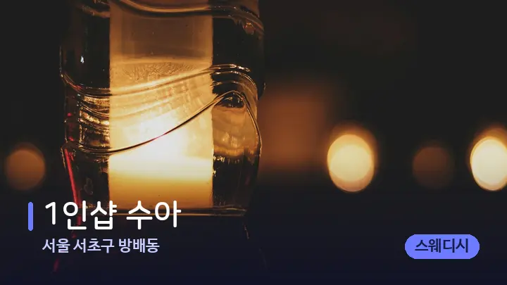 서울 서초구 방배동 1인샵 수아 — 캔들과 수건이 놓인 스파 소품