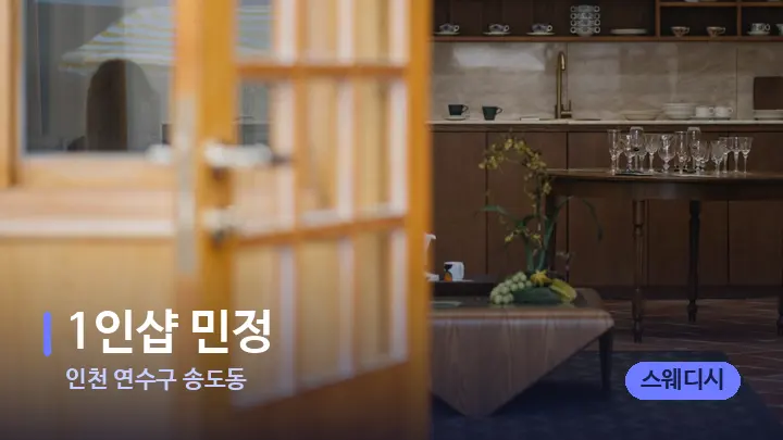 인천 연수구 송도동 1인샵 민정 — 스파 프런트 공간
