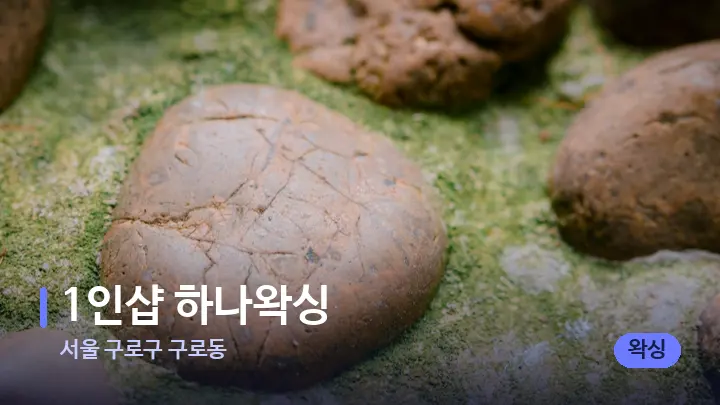 서울 구로구 구로동 1인샵 하나왁싱 — 마사지용 스톤