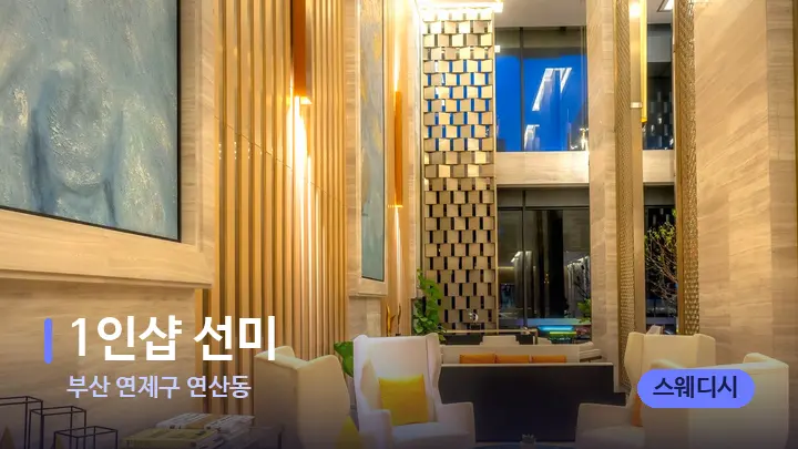 부산 연제구 연산동 1인샵 선미 — 스파 프런트 공간
