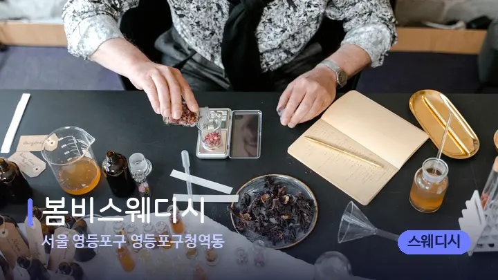 서울 영등포구 영등포구청역동 봄비스웨디시 — 아로마테라피 오일