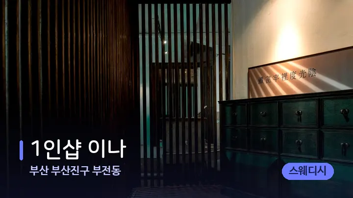 부산 부산진구 부전동 1인샵 이나 — 스파 프런트 공간