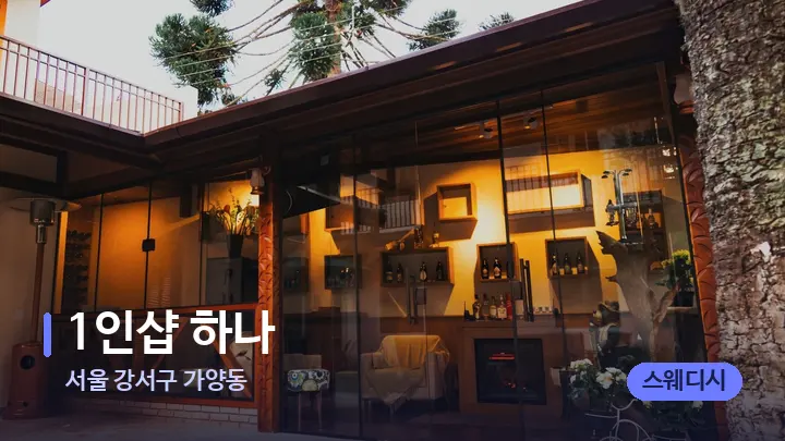 서울 강서구 가양동 1인샵 하나 — 스파 프런트 공간