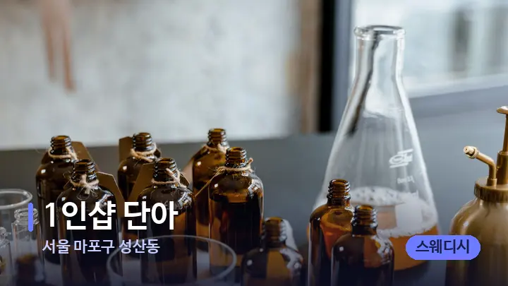 서울 마포구 성산동 1인샵 단아 — 아로마테라피 오일