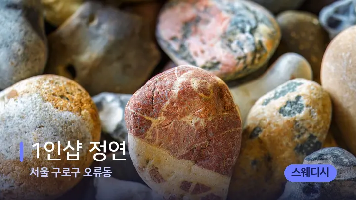 서울 구로구 오류동 1인샵 정연 — 마사지용 스톤
