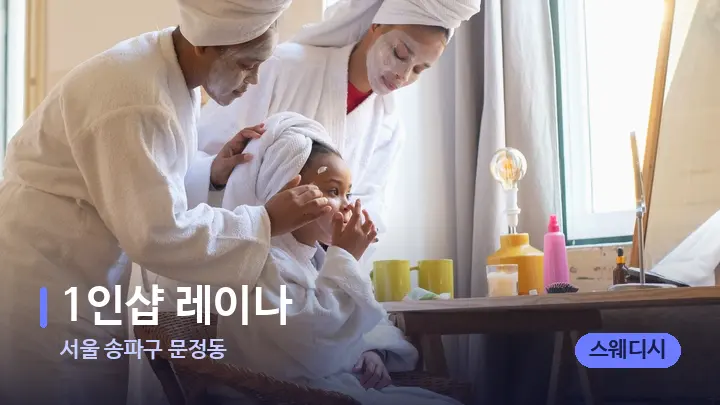 서울 송파구 문정동 1인샵 레이나 — 캔들과 수건이 놓인 스파 소품