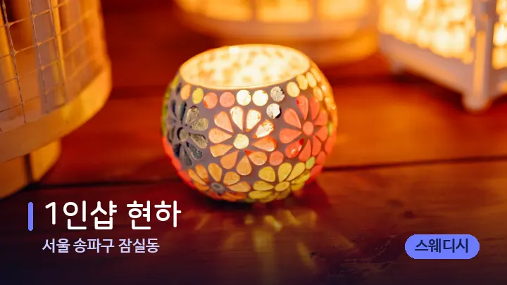 서울 송파구 잠실동 1인샵 현하 — 캔들과 수건이 놓인 스파 소품