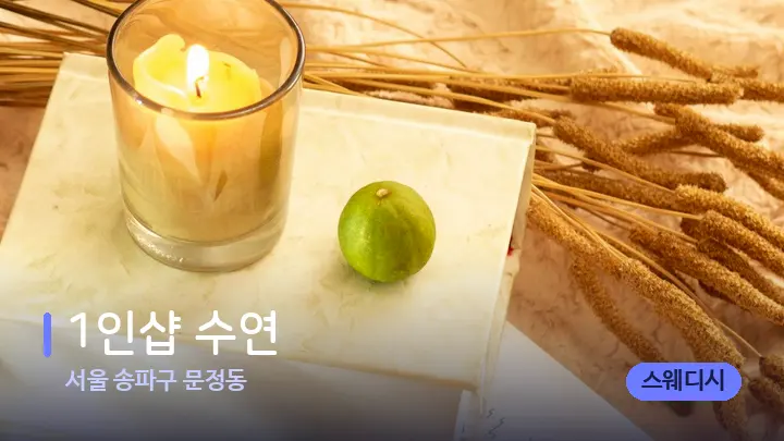 서울 송파구 문정동 1인샵 수연 — 캔들과 수건이 놓인 스파 소품