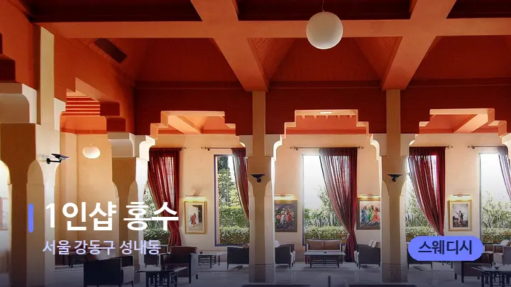 서울 강동구 성내동 1인샵 홍수 — 스파 프런트 공간