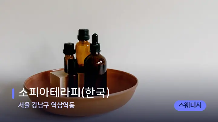서울 강남구 역삼역동 소피아테라피(한국) — 아로마테라피 오일