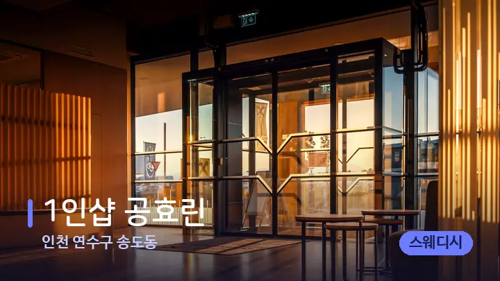 인천 연수구 송도동 1인샵 공효린 — 스파 프런트 공간