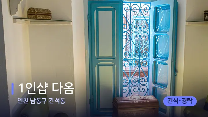 인천 남동구 간석동 1인샵 다옴 — 마사지 베드가 놓인 관리실