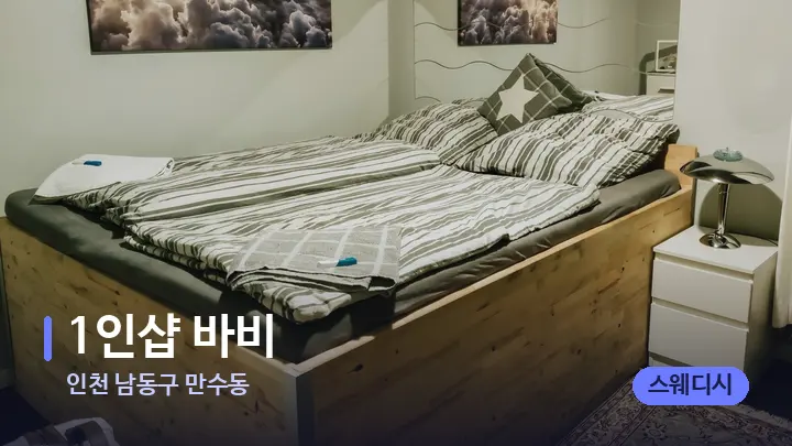 인천 남동구 만수동 1인샵 바비 — 마사지 베드가 놓인 관리실