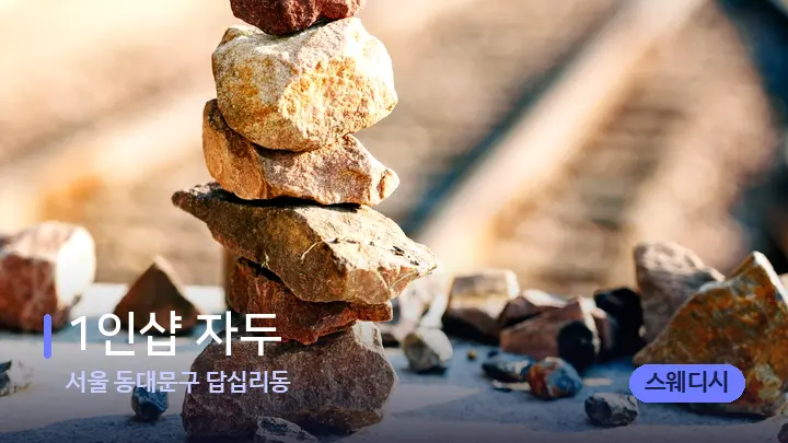 서울 동대문구 답십리동 1인샵 자두 — 마사지용 스톤