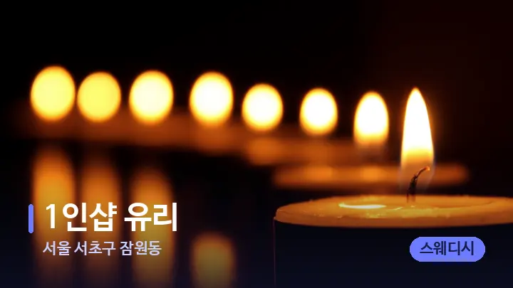 서울 서초구 잠원동 1인샵 유리 — 캔들과 수건이 놓인 스파 소품