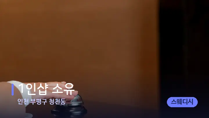 인천 부평구 청천동 1인샵 소유 — 스파 프런트 공간
