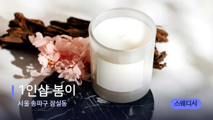 서울 송파구 잠실동 1인샵 봄이 — 캔들과 수건이 놓인 스파 소품