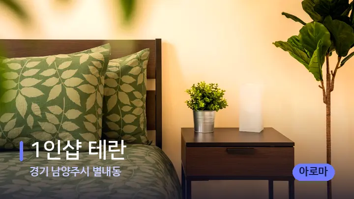 경기 남양주시 별내동 1인샵 테란 — 휴식 분위기의 스파 베드