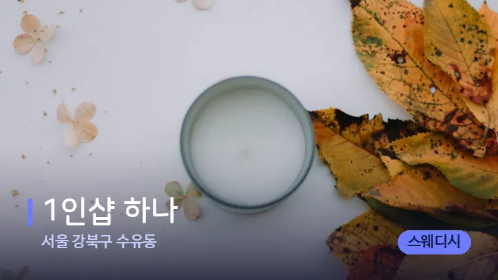 서울 강북구 수유동 1인샵 하나 — 캔들과 수건이 놓인 스파 소품