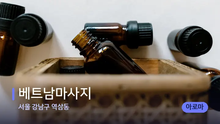 서울 강남구 역삼동 베트남마사지 — 아로마테라피 오일