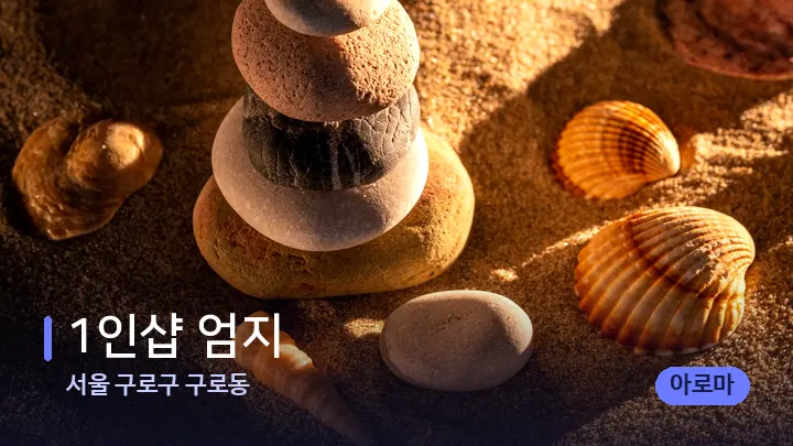 서울 구로구 구로동 1인샵 엄지 — 마사지용 스톤