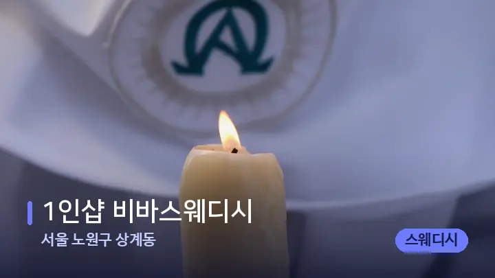 서울 노원구 상계동 1인샵 비바스웨디시 — 캔들과 수건이 놓인 스파 소품