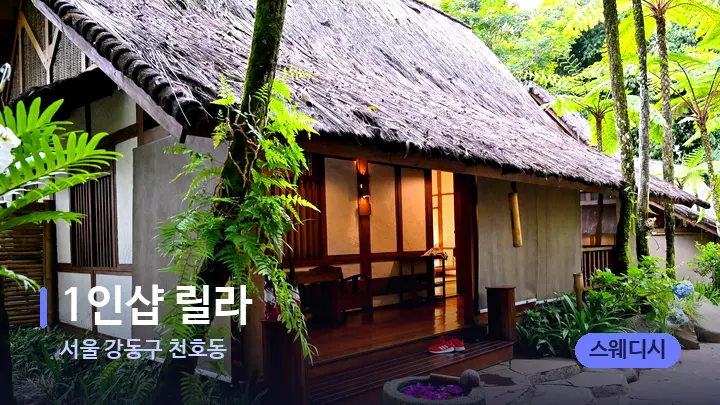 서울 강동구 천호동 1인샵 릴라 — 스파 프런트 공간