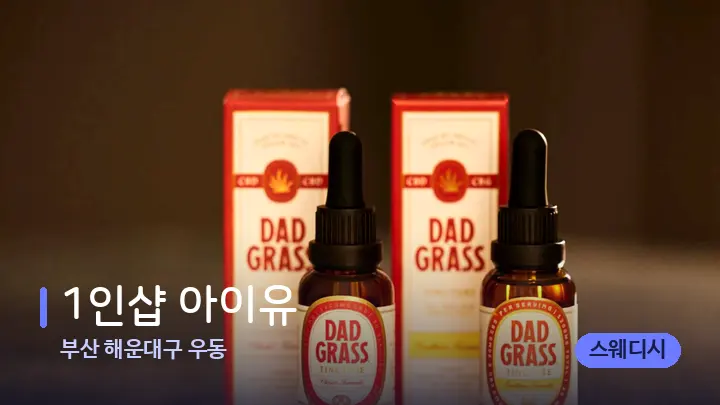 부산 해운대구 우동 1인샵 아이유 — 아로마테라피 오일