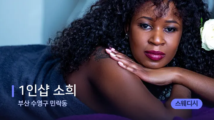 부산 수영구 민락동 1인샵 소희 — 휴식 분위기의 스파 베드