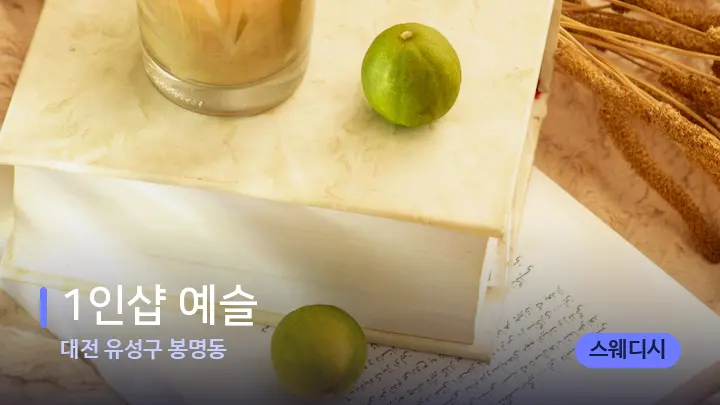 대전 유성구 봉명동 1인샵 예슬 — 캔들과 수건이 놓인 스파 소품