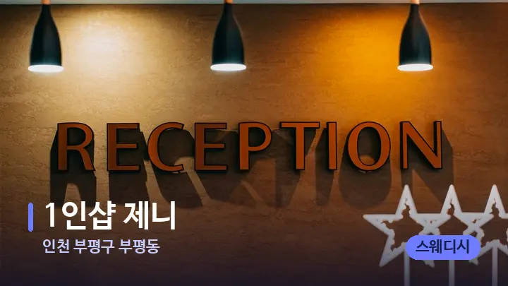 인천 부평구 부평동 1인샵 제니 — 스파 프런트 공간