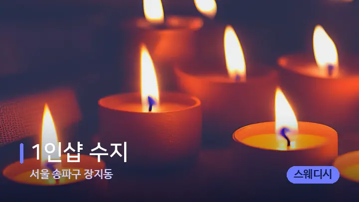 서울 송파구 장지동 1인샵 수지 — 캔들과 수건이 놓인 스파 소품