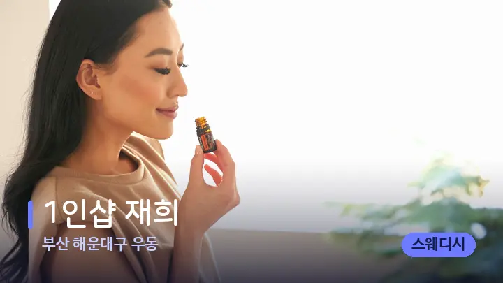 부산 해운대구 우동 1인샵 재희 — 아로마테라피 오일