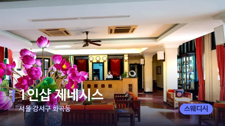 서울 강서구 화곡동 1인샵 제네시스 — 스파 프런트 공간