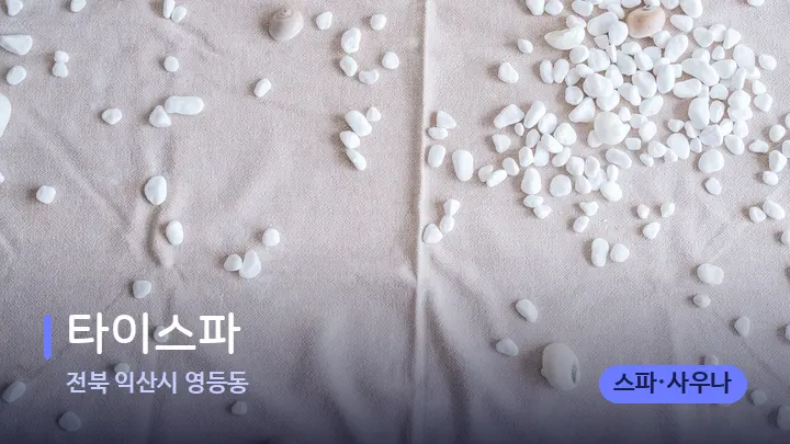 전북 익산시 영등동 타이스파 — 마사지용 스톤