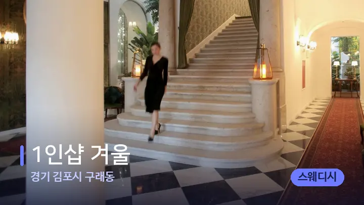 경기 김포시 구래동 1인샵 겨울 — 스파 프런트 공간