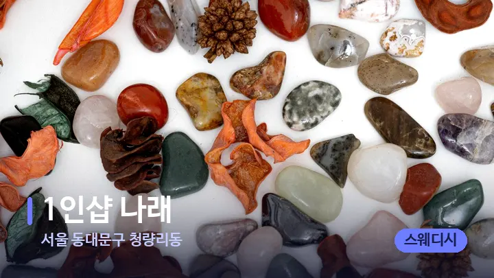 서울 동대문구 청량리동 1인샵 나래 — 마사지용 스톤