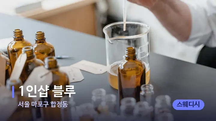 서울 마포구 합정동 1인샵 블루 — 아로마테라피 오일