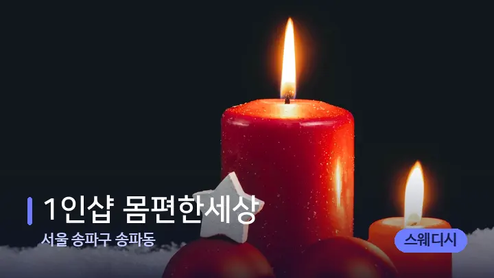 서울 송파구 송파동 1인샵 몸편한세상 — 캔들과 수건이 놓인 스파 소품