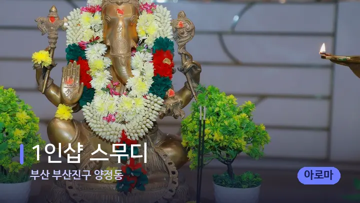 부산 부산진구 양정동 1인샵 스무디 — 스파 프런트 공간