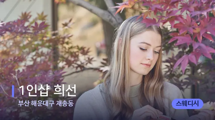 부산 해운대구 재송동 1인샵 희선 — 아로마테라피 오일