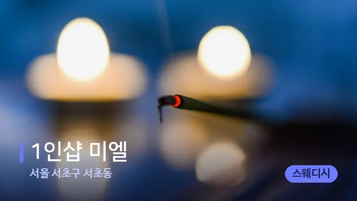 서울 서초구 서초동 1인샵 미엘 — 캔들과 수건이 놓인 스파 소품